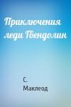 С. Маклеод - Приключения леди Гвендолин
