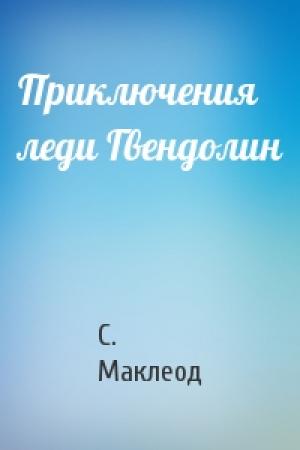 Обложка книги «Приключения леди Гвендолин» — С. Маклеод
