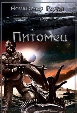 Обложка книги «Питомец» — Александр Гарин