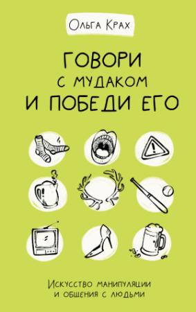 Обложка книги «Говори с мудаком и победи его. Искусство манипуляции и общения с людьми» — Ольга Крах