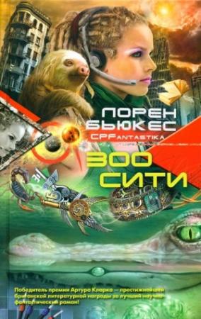Обложка книги «Зоосити» — Лорен Бьюкес