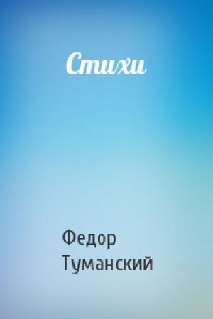Обложка книги «Стихи» — Федор Туманский