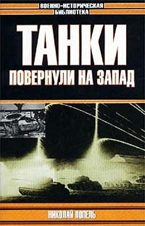 Обложка книги «Танки повернули на запад» — Николай Попель