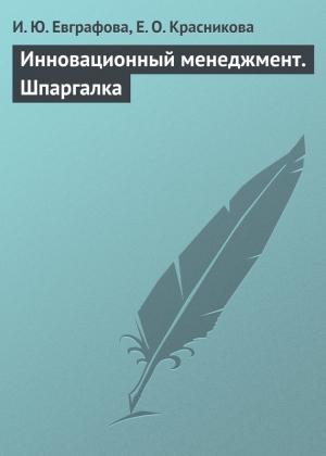 Обложка книги «Инновационный менеджмент. Шпаргалка» — И. Евграфова, Е. Красникова