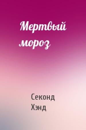 Обложка книги «Мертвый мороз» — Секонд Хэнд