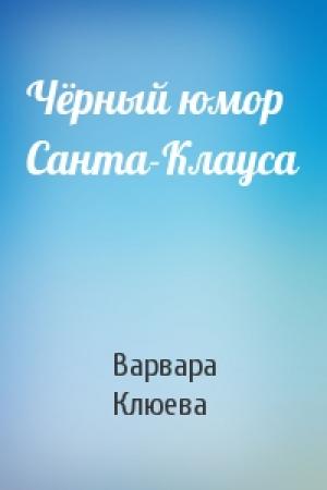 Обложка книги «Чёрный юмор Санта-Клауса» — Варвара Клюева