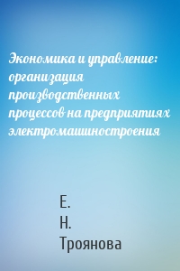 Экономика и управление: организация производственных процессов на предприятиях электромашиностроения