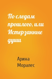 По следам прошлого, или Истерзанные души