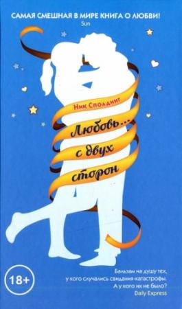 Обложка книги «Любовь... с двух сторон» — Ник Сполдинг
