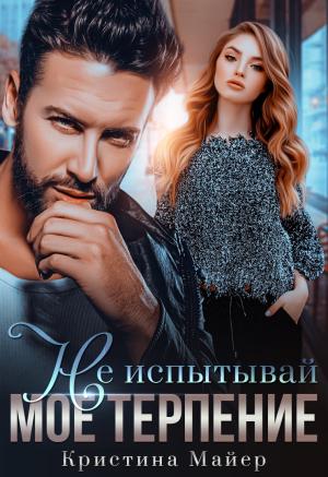 Обложка книги «Не испытывай мое терпение» — Кристина Майер