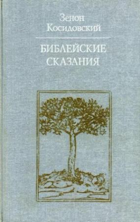 Обложка книги «Библейские сказания (Изд. 4-е)» — Зенон Косидовский
