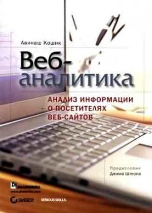 Обложка книги «Веб-аналитика: анализ информации о посетителях веб-сайтов» — Авинаш Кошик