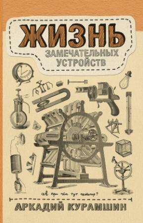 Обложка книги «Жизнь замечательных устройств» — Аркадий Курамшин