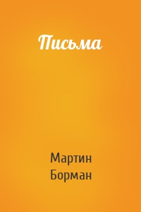 Письма
