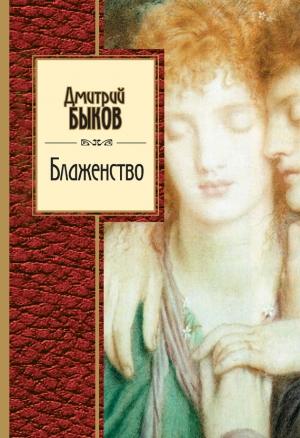 Обложка книги «Блаженство» — Дмитрий Быков