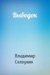 Владимир Солоухин - Выводок