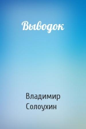Обложка книги «Выводок» — Владимир Солоухин