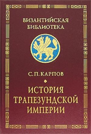 Обложка книги «История Трапезундской империи» — Сергей Карпов