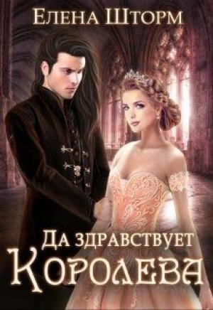 Обложка книги «Да здравствует королева!» — Елена Шторм
