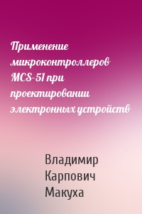 Применение микроконтроллеров MCS-51 при проектировании электронных устройств
