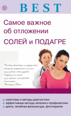 Обложка книги «Самое важное об отложении солей и подагре» — Инна Малышева