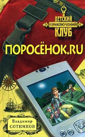 Обложка книги «Поросенок.ru» — Владимир Сотников