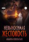 Альбина Новохатько - Невыносимая жестокость