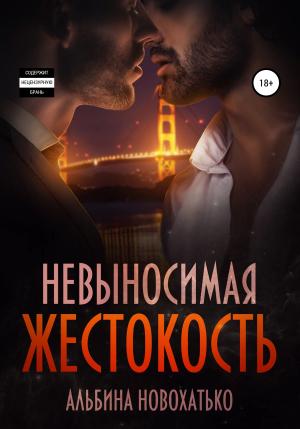 Обложка книги «Невыносимая жестокость» — Альбина Новохатько