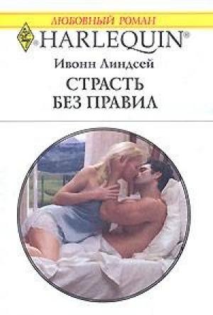 Обложка книги «Страсть без правил» — Линдсей Линдсей
