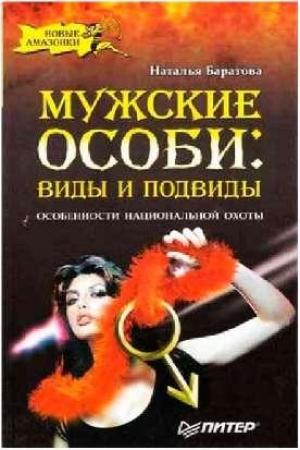 Обложка книги «Мужские особи: виды и подвиды.» — Наталья Баратова
