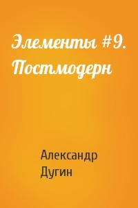 Александр Дугин - Элементы #9. Постмодерн