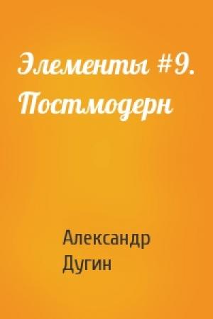 Обложка книги «Элементы #9. Постмодерн» — Александр Дугин