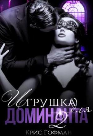 Обложка книги «Игрушка для Доминанта. Книга 2» — Крис Гофман