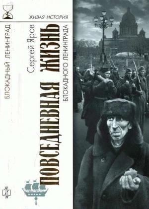 Обложка книги «Повседневная жизнь блокадного Ленинграда» — Сергей Яров