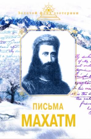 Обложка книги «Письма Махатм» — Наталия Ковалева