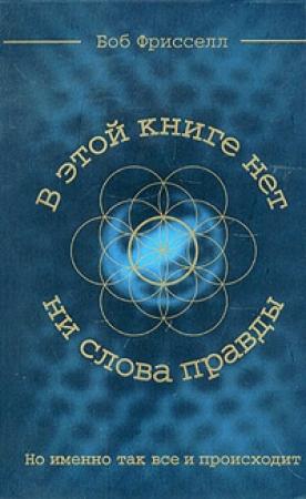 Обложка книги «В этой книге нет ни слова правды, но именно так все и происходит» — Боб Фрисселл