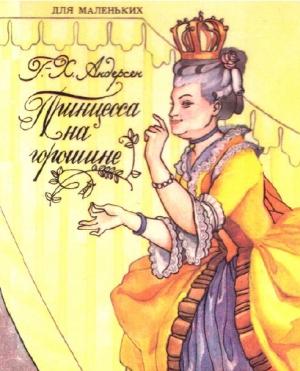 Обложка книги «Принцесса на горошине» — Ганс Андерсен