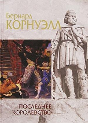 Обложка книги «Последнее королевство» — Бернард Корнуэлл