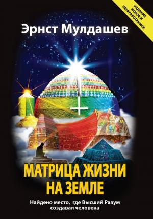 Обложка книги «Матрица жизни на Земле» — Эрнст Мулдашев