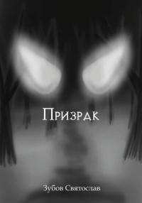 Святослав Зубов - Призрак
