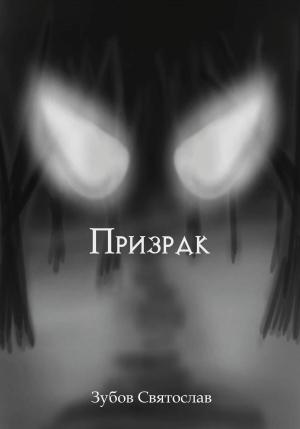 Обложка книги «Призрак» — Святослав Зубов