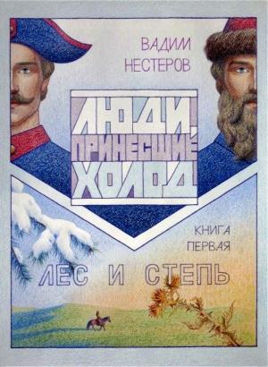 Обложка книги «Люди, принесшие холод . Книга первая: Лес и Степь» — Вадим Нестеров