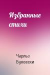 Чарльз Буковски - Избранные стихи