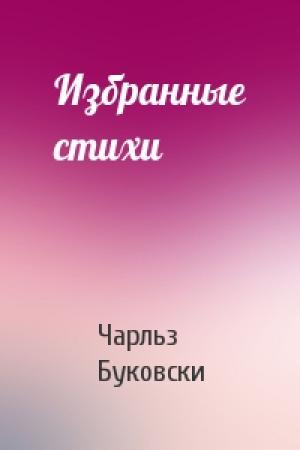 Обложка книги «Избранные стихи» — Чарльз Буковски