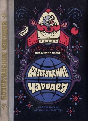 Обложка книги «Возвращение чародея» — Владимир Романович Келер