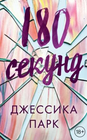 Обложка книги «180 секунд» — Джессика Парк