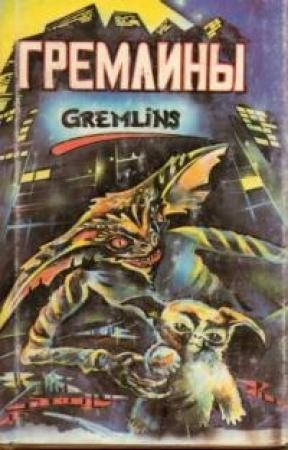 Обложка книги «Гремлины» — Джордж Гайп