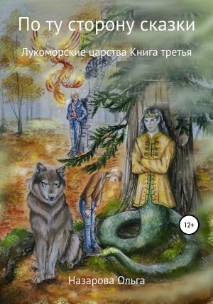 Обложка книги «Лукоморские царства» — Ольга Назарова