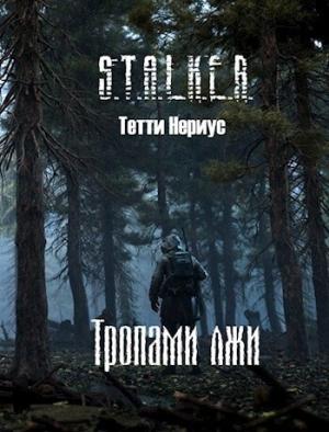 Обложка книги «S.T.A.L.K.E.R. Тропами лжи (СИ)» — Тетти Нериус