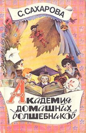 Обложка книги «Академия домашних волшебников, или История о том, как однажды зимним вечером влетел в комнату кораблик - калиновый листок и Калинка сняла шапочку-невидимку» — Саида Сахарова